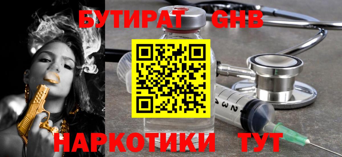 Советская Гавань  Бутират жидкий экстази  Вход с VPN 