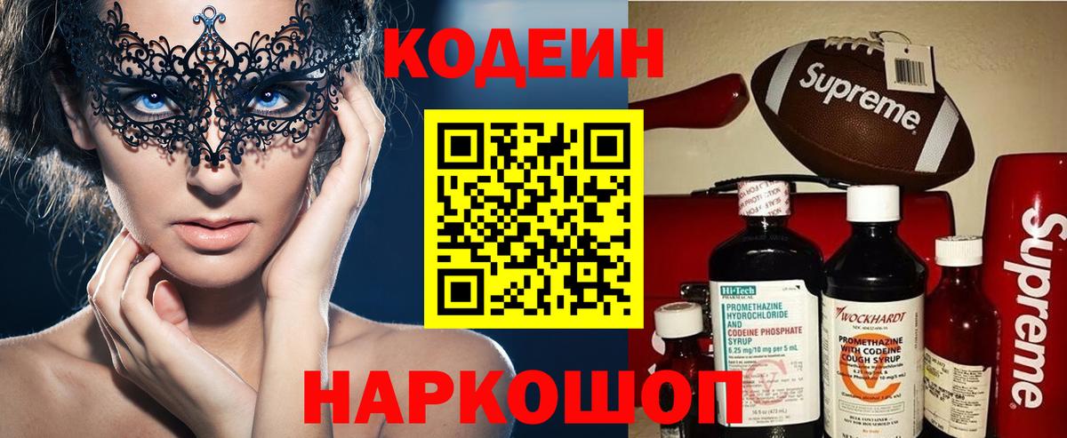 Codein напиток Lean (лин) Советская Гавань